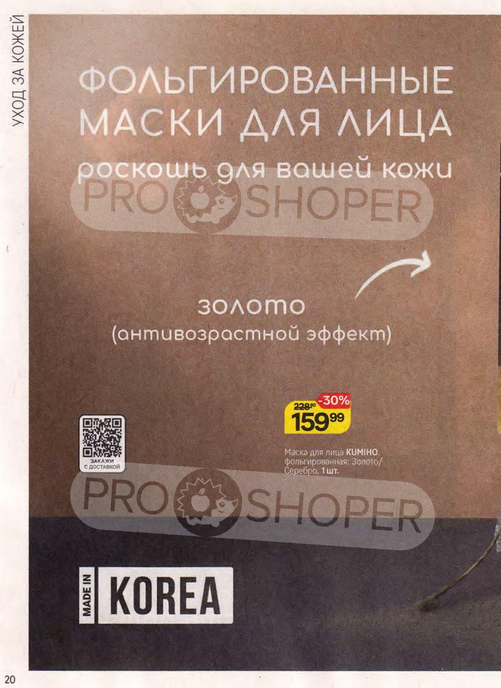 Фольгированные маски для лица Kumiho с золотом (антивозрастной эффект) по цене 159.99 ₽ (скидка 30%).